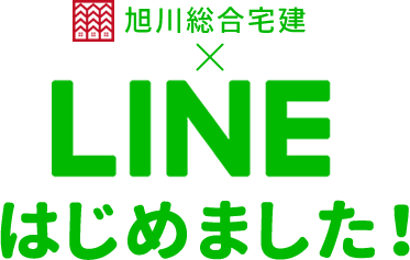旭川総合宅建 × LINEはじめました！